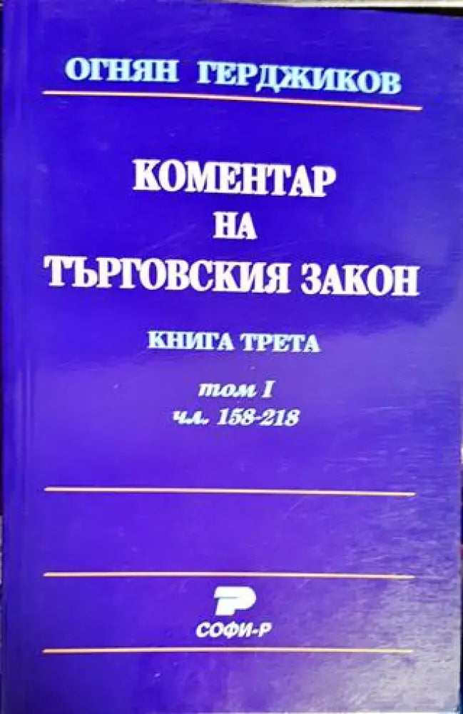 Коментар на Търговския закон. Книга 3: Акционерно дружество. Том 1: Чл. 158-218 (1168)