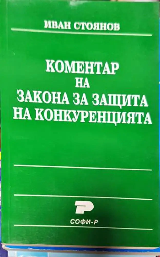 Коментар на закона за защита на конкуренцията - Книги