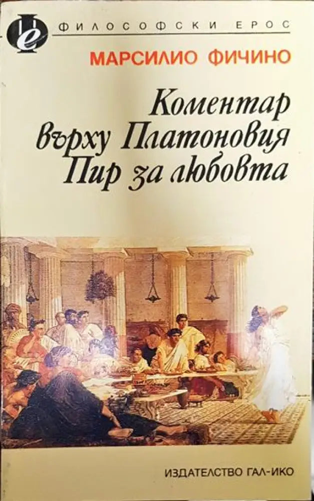 Коментар върху Платоновия ’Пир за любовта’ - Книга