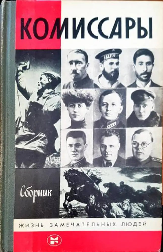 Комиссары - Книги
