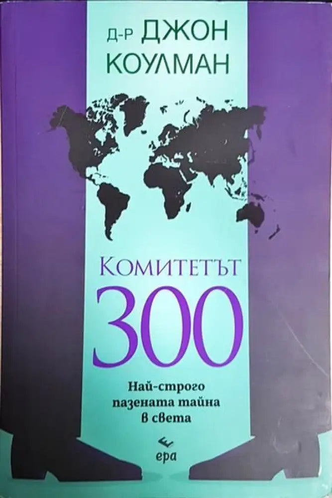 Комитетът 300. Най-строго пазената тайна в света - Книги