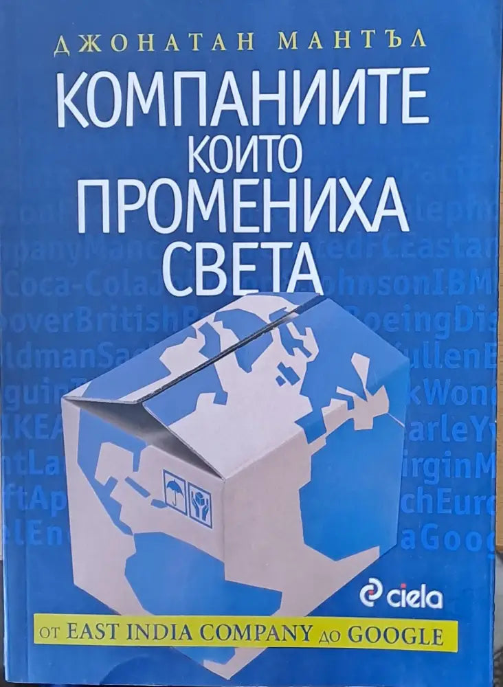 Компаниите които промениха света - Книги