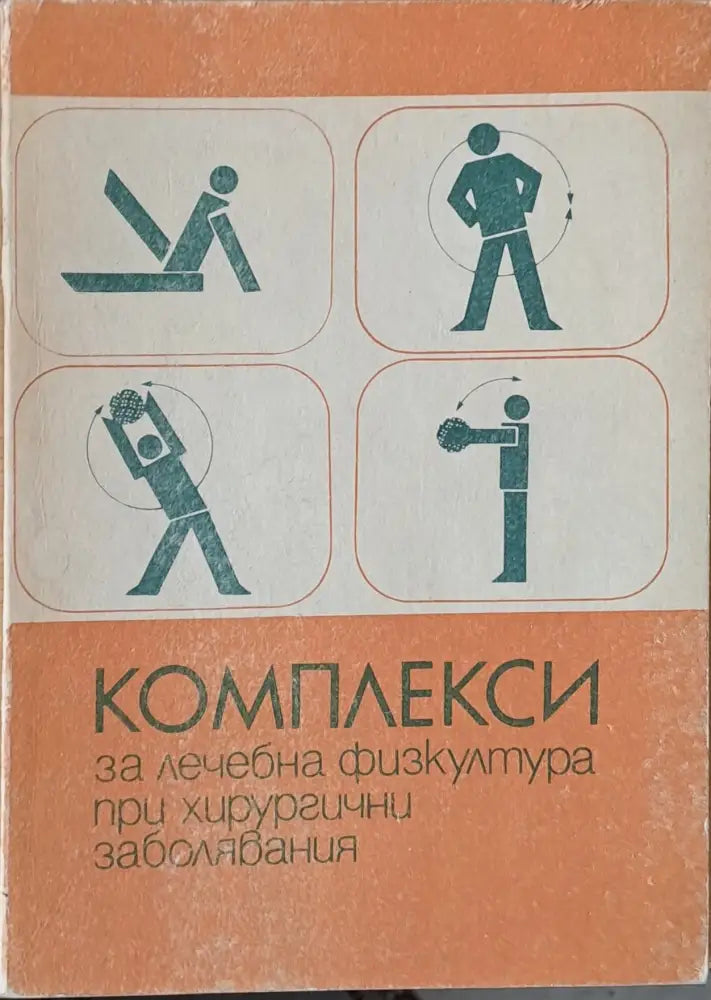 Комплекси за лечебна физкултура при хирургични заболявания - Книги