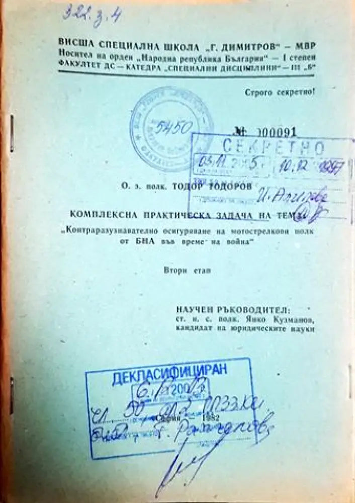 Комплексна практическа задача: Контраразузнавателно осигуряване на мотострелкови полк от БНА на война (1416)