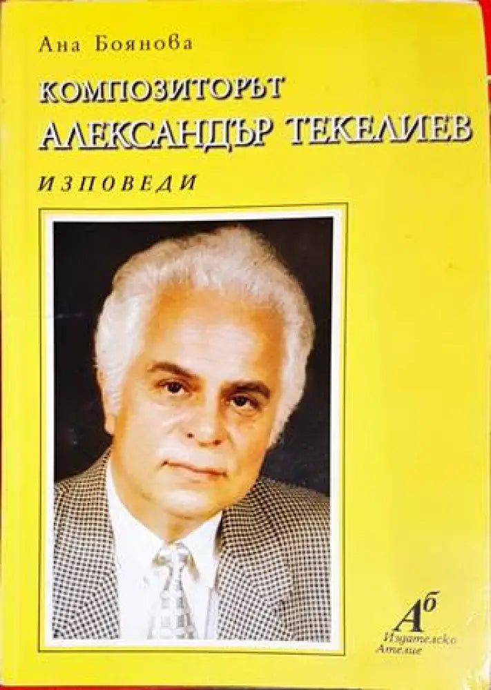 Композиторът Александър Текелиев - Книги