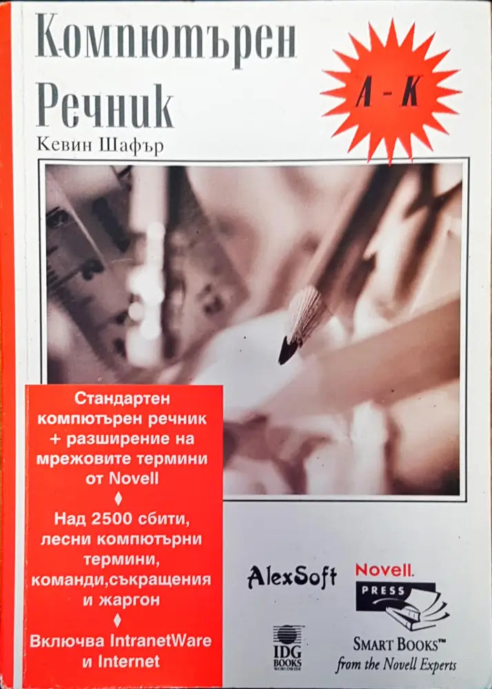 Компютърен речник (181)