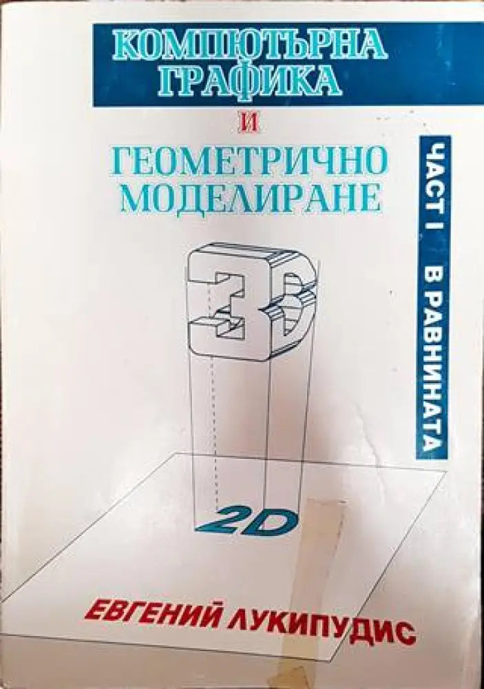 Компютърна графика и геометрично моделиране. Част 1: В равнината - Книги