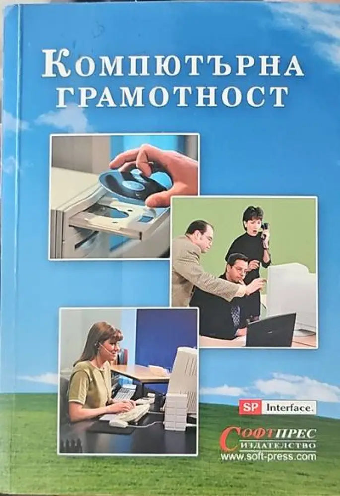 Компютърна грамотност (322) - Книга