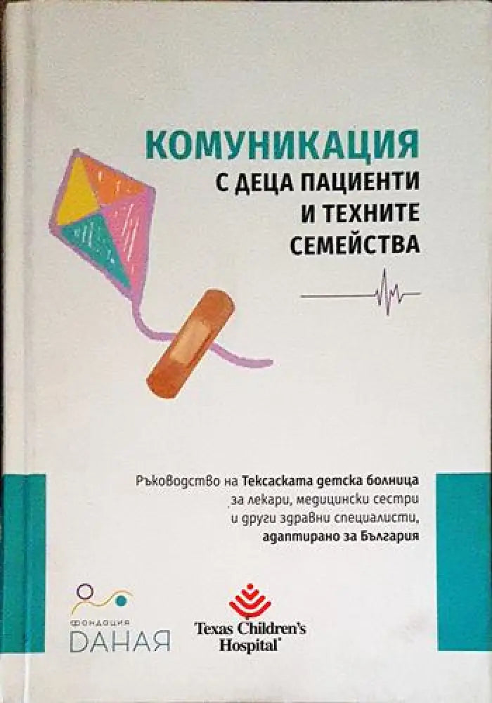 Комуникация с деца пациенти и техните семейства - Книги