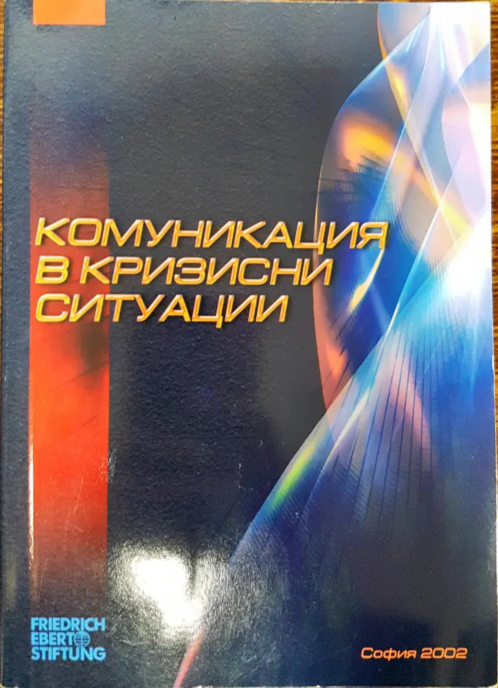 Комуникация в кризистни ситуации - Книги