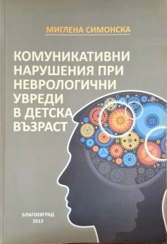 Комуникативни нарушения при неврологични увреди в детска възраст (4091) - Книга