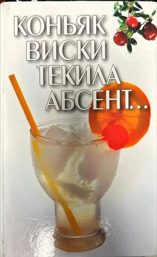 Коньяк. Виски. Текила. Абсент... - Книги