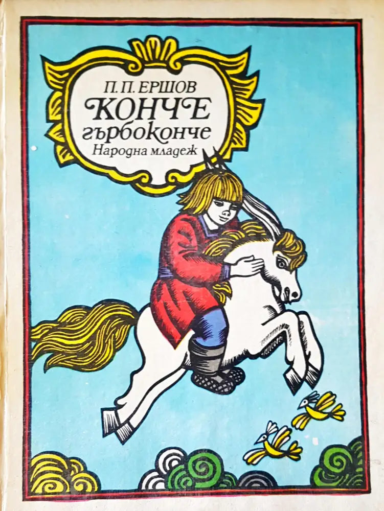Конче гърбоконче (4)