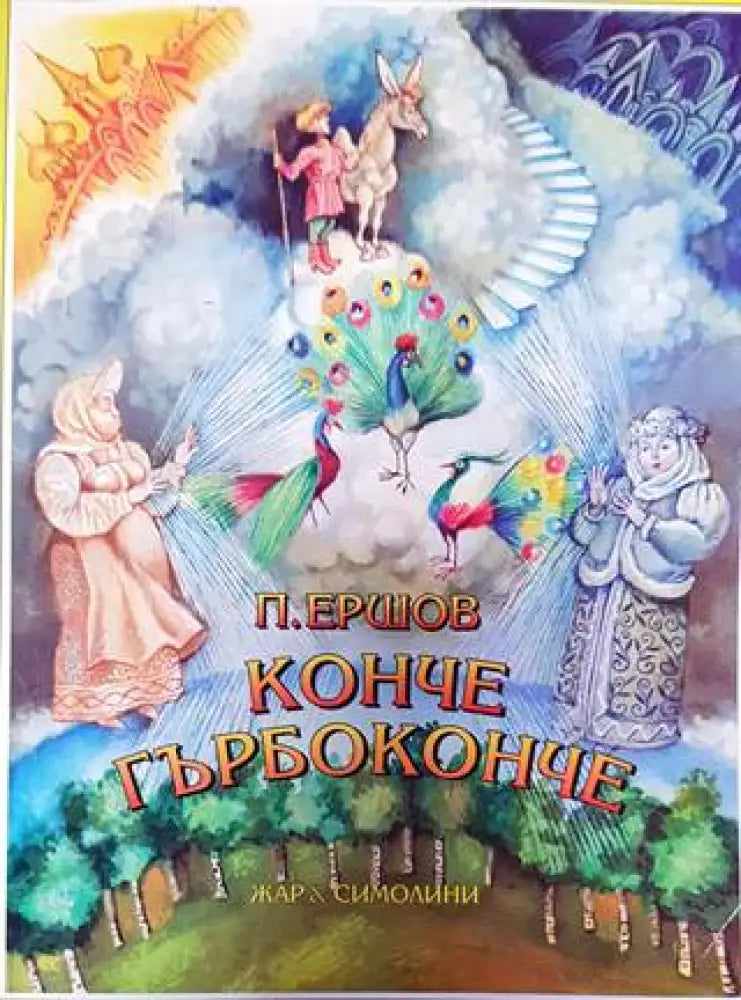 Конче гърбоконче - Книги