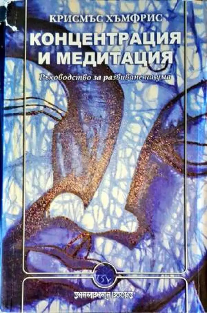 Концентрация и медитация (4609) - Книга