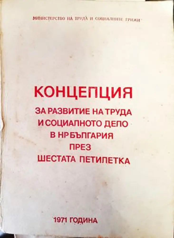 Концепция за развитие на труда и социалното дело в Н България през шестата петилетка - Книги