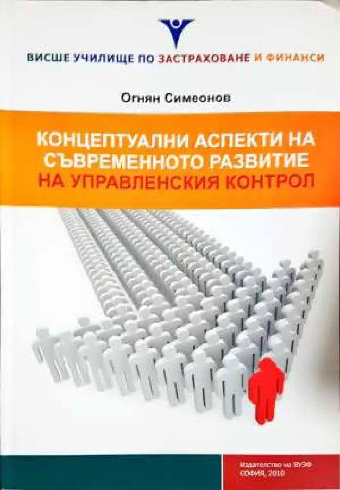 Концептуални аспекти на съвременното развитие на управленския контрол - Огнян Симеонов (2068)