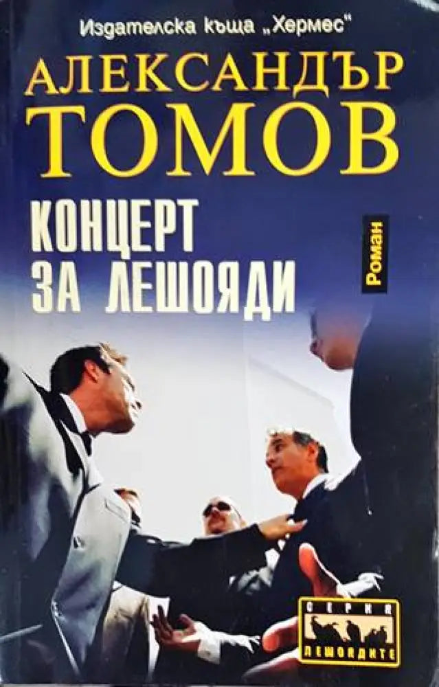 Концерт за лешояди (3426) - Книга