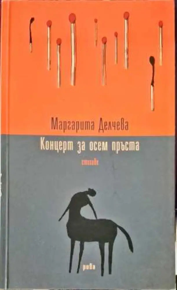 Концерт за осем пръста - Книги