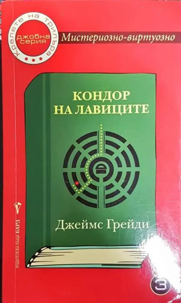Кондор на лавиците - Книги