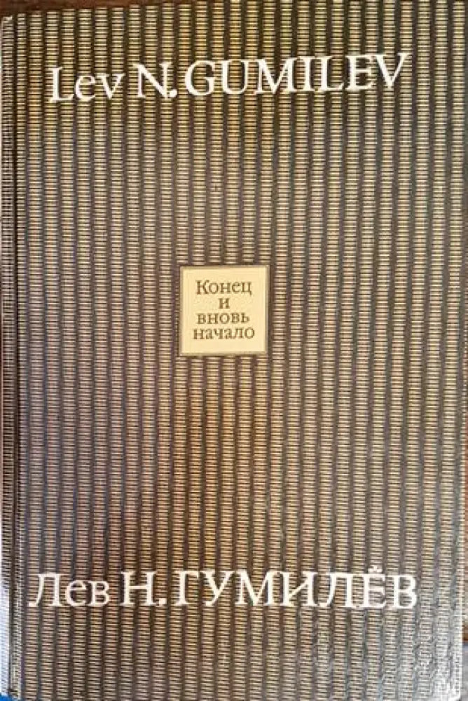 Конец и вновь начало - Книги