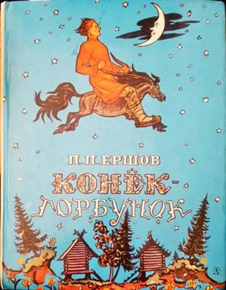 Конек-горбунок - Книги
