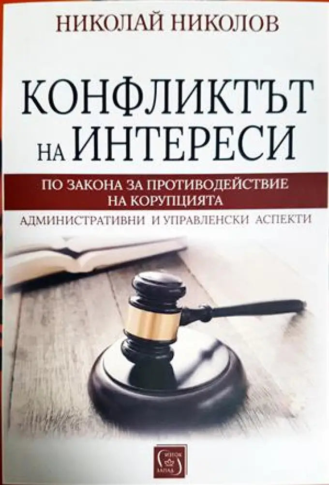 Конфликтът на интереси по закона за противодействие на корупцията. Административни и управленски аспекти (1581) - Книга
