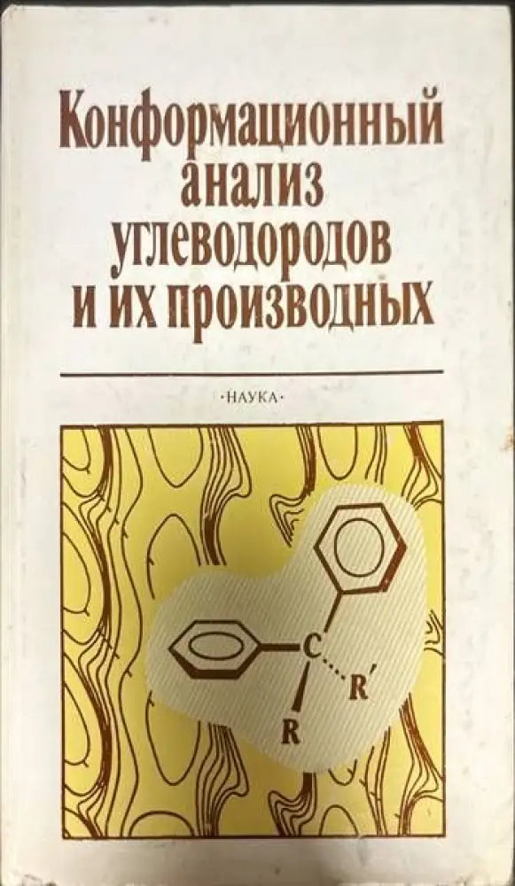 Конформационный анализ углеводородов и их производных - Книги