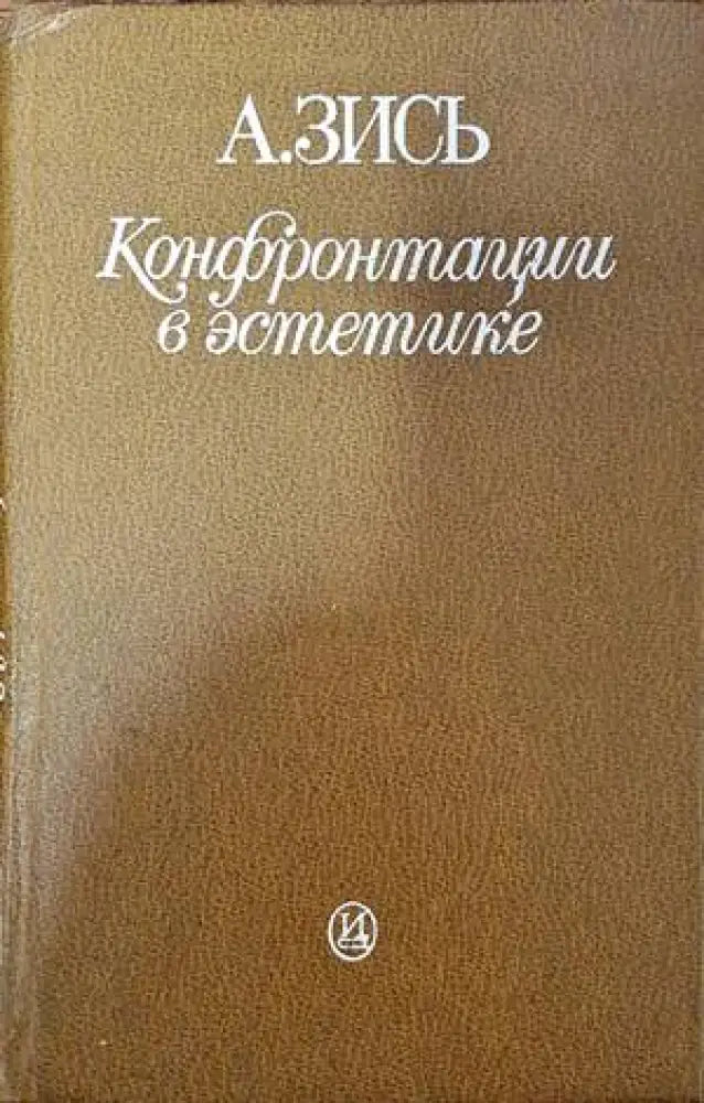 Конфронтации в эстетике - Книги