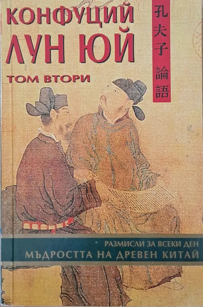 Конфуций / Лун Юй - том втори - Книги