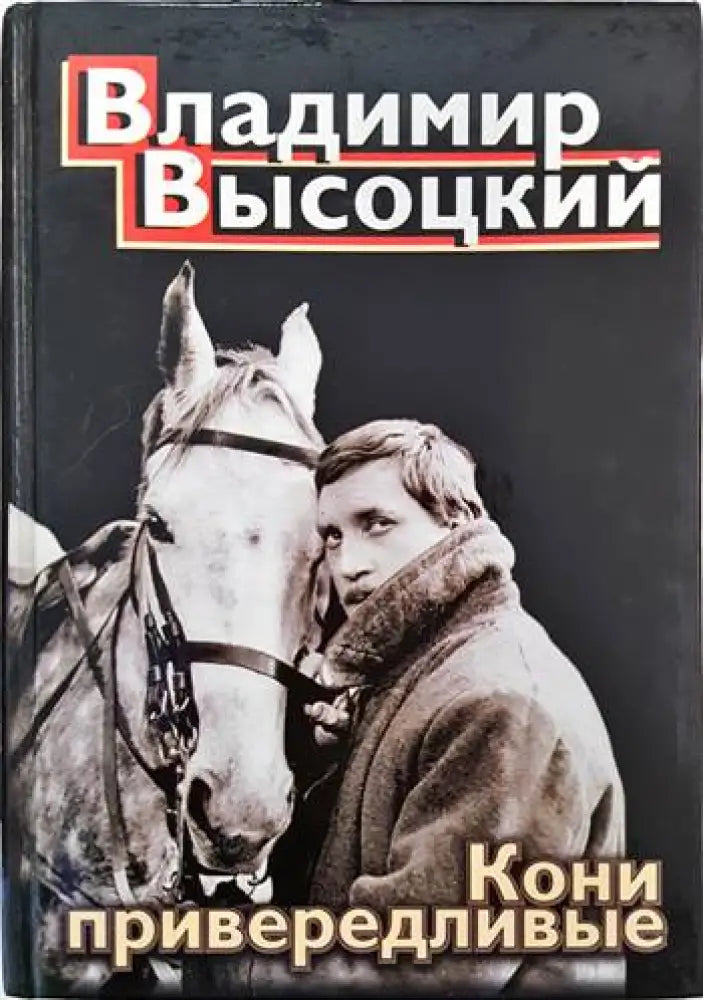 Кони привервдливые - Книги