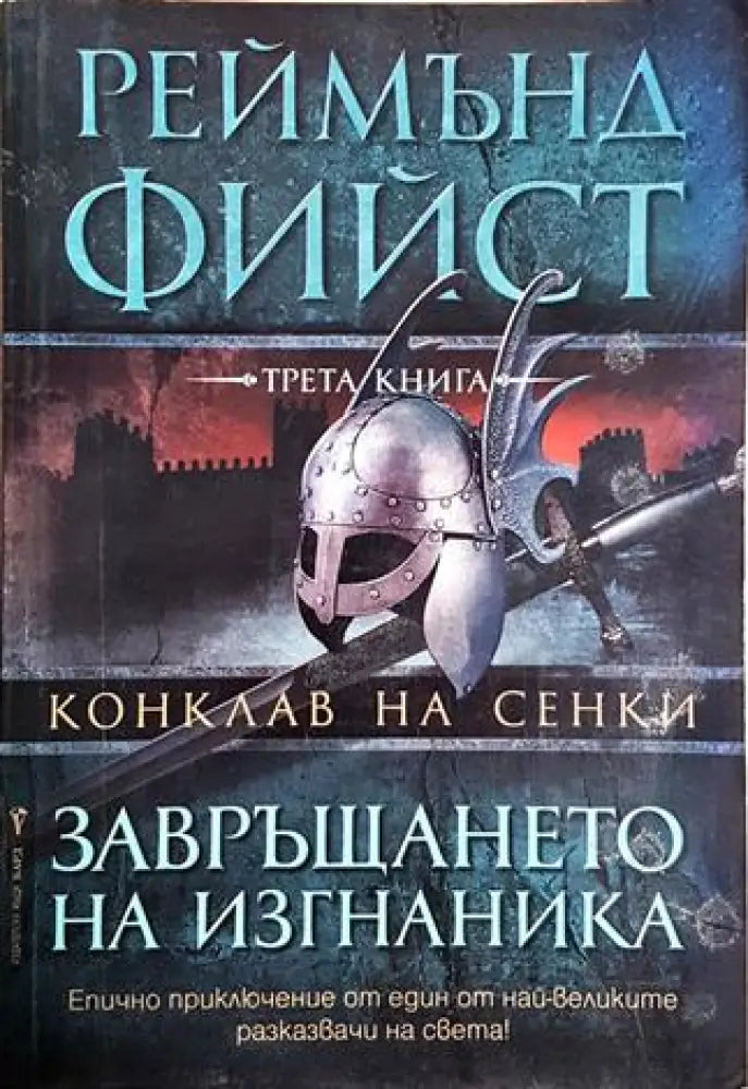 Конклав на сенки. Книга 3: Завръщането на изгнаника (2953)