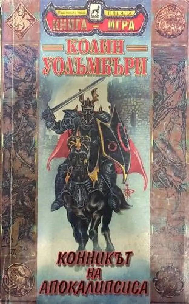 Конникът на Апокалипсиса - Книги