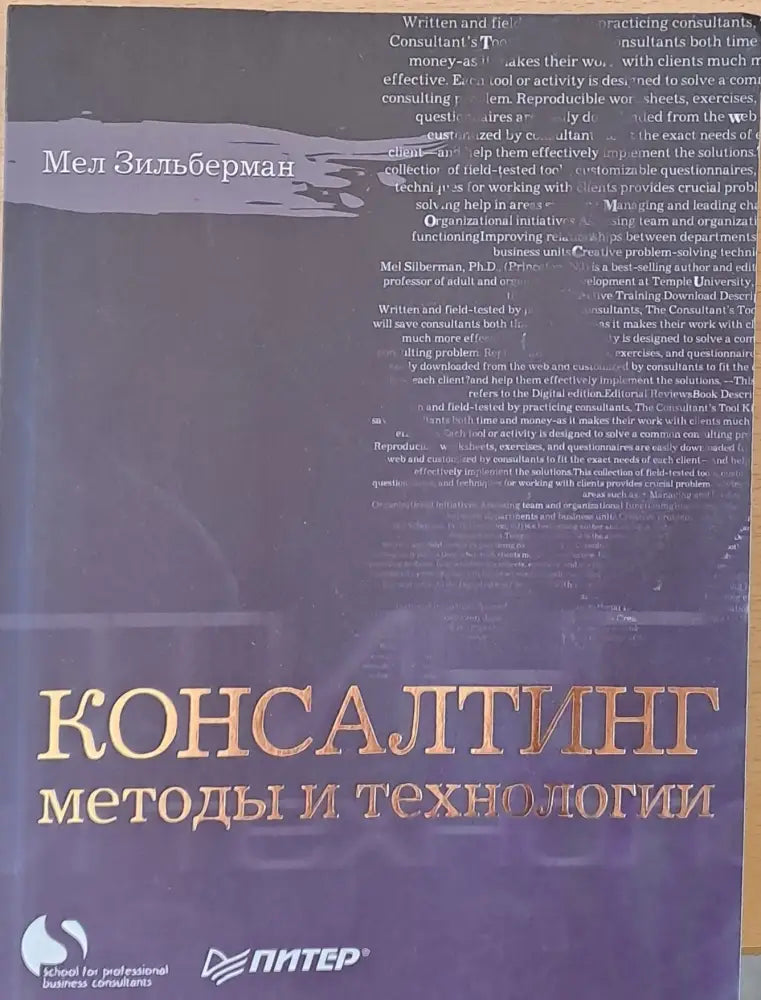 Консалтинг методы и технологии - Книги