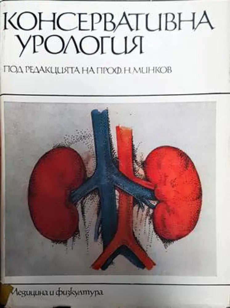 Консервативна урология - Книги