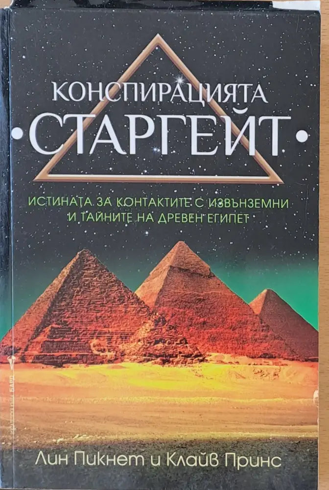 Конспирацията Старгейт - Книги