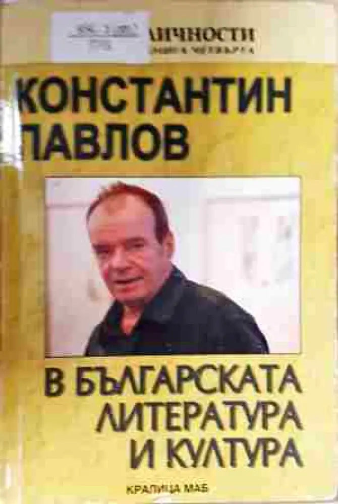 Константин Павлов в българската литература и култура - Книга