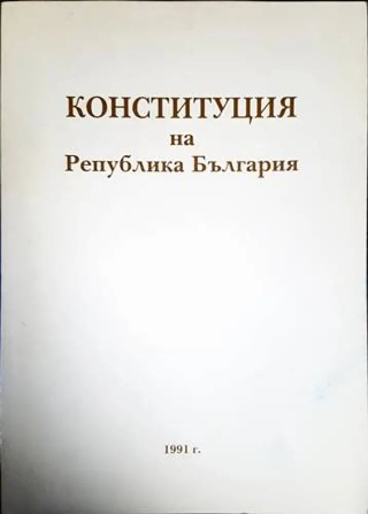 Конституция на Република България (1158)
