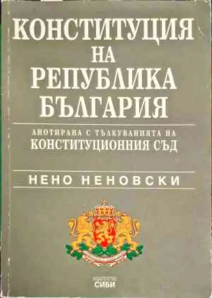 Конституция на Република България (993) - Книга