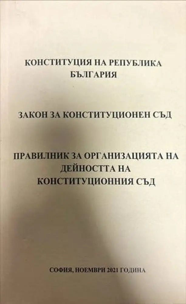 Конституция на Република България. Закон за Конституционен съд. Правилник за организацията на дейостта на