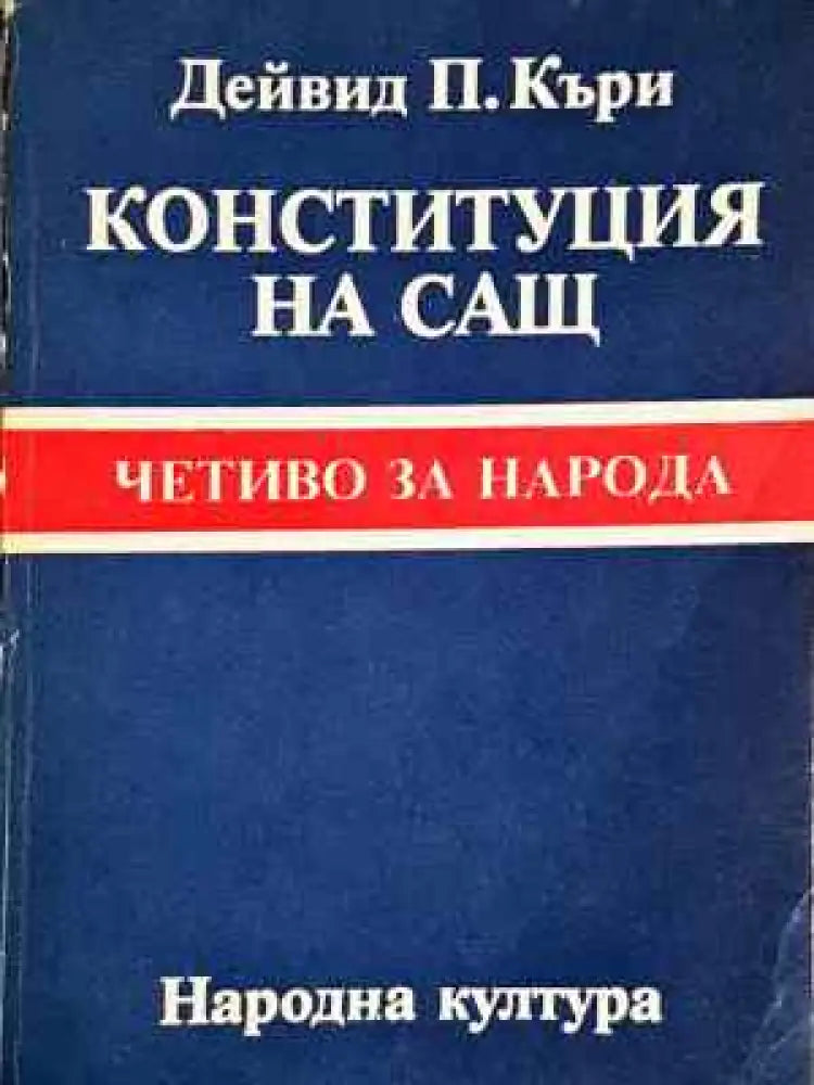 Конституция на САЩ - Дейвид П. Къриж (1534)