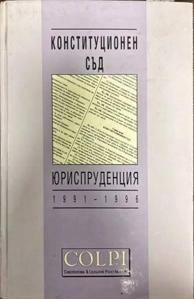 Конституционен съд. Юриспруденция 1991-1996 - Книги