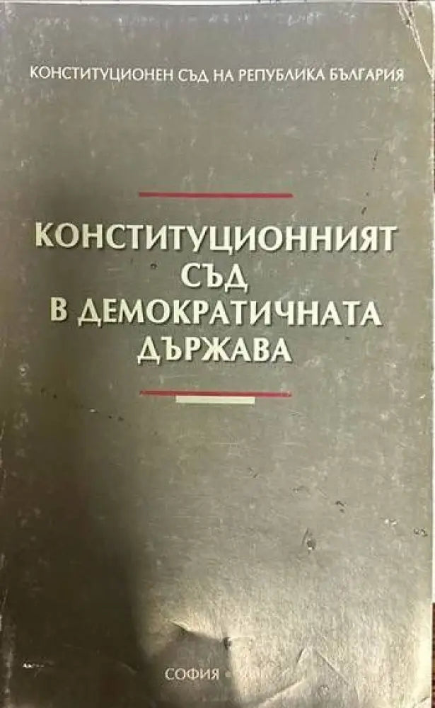 Конституционният съд в демократичната държава (537)