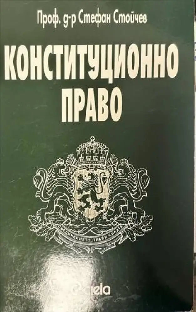 Конституционно право - Книги