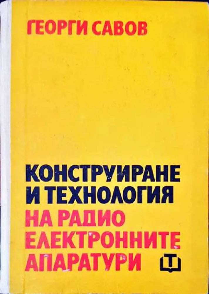 Конструиране и технология на радио електронните апаратури - Книги