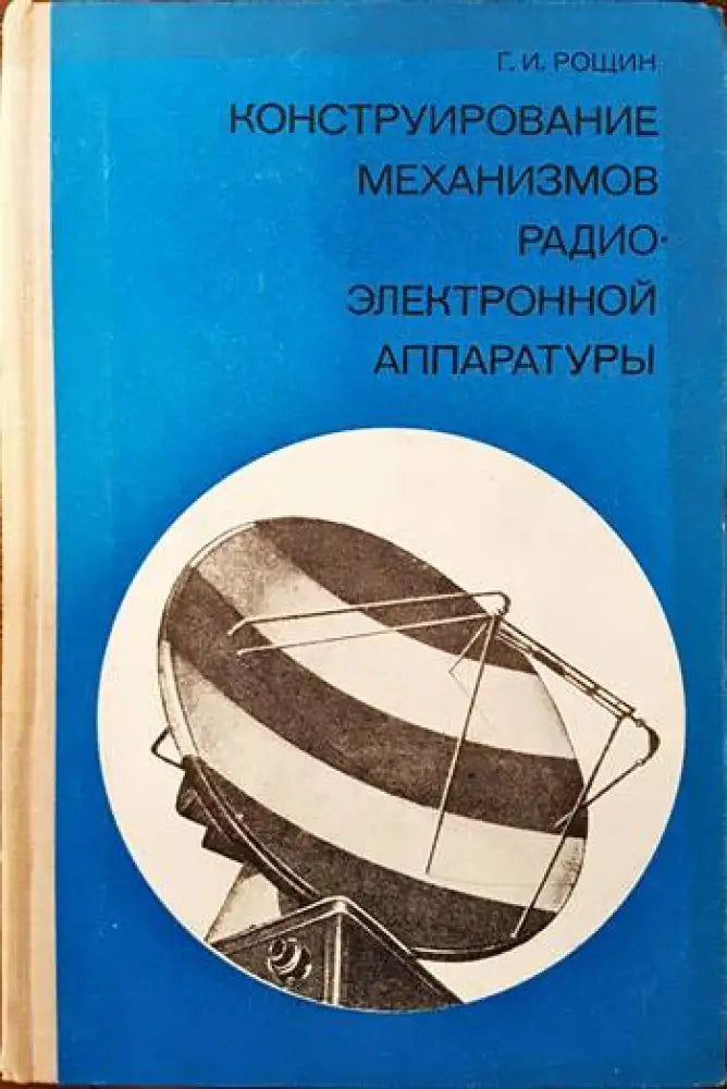 Конструирование механизмов радиоэлектронной аппаратуры - Книги