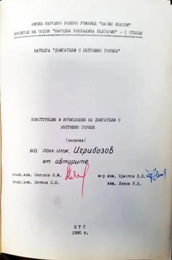 Конструкция и изчисление на двигатели с вътрешно горене (Записки) - Книги