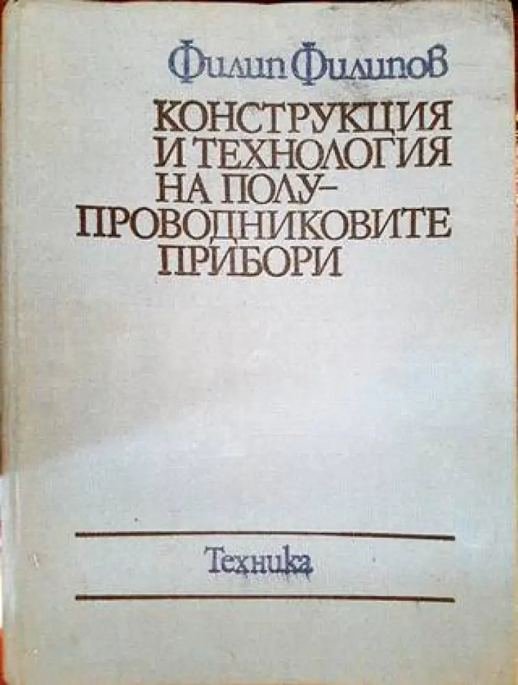 Конструкция и технология на полупроводниковите прибори (1721)