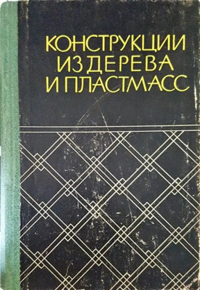 Конструкции из дерева и пластмасс - Книги