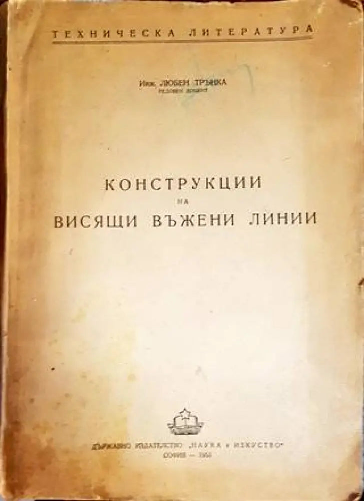 Конструкции на висящи въжени линии - Книги
